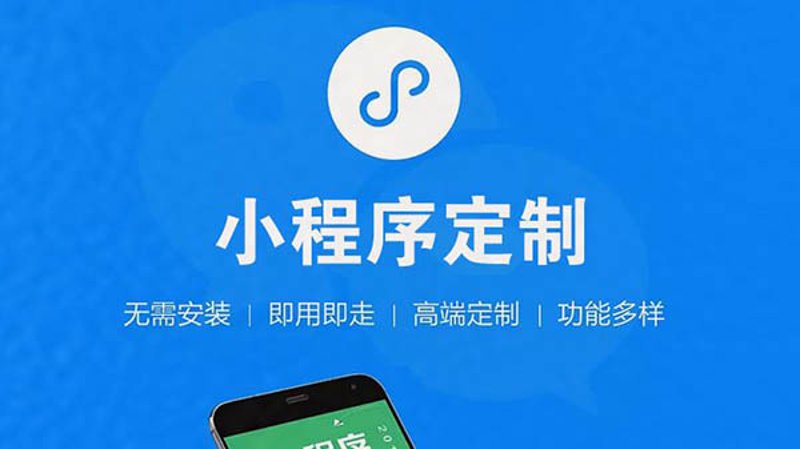 小程序开发：引领移动互联新时代